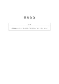 국제경영-해외직접투자의 성공적 사례와 실패 사례를 각 하나씩 조사 하세요