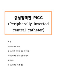 (A+)PICC(Peripherally inserted central catheter)중심정맥관 목적,카테터 종류 및 방법,중심정맥관 관리, 합병증, 폐색예방 요약