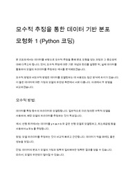 모수적 추정을 통한 데이터 기반 분포 모형화 1 (Python 코딩)
