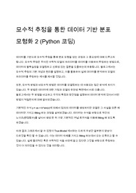 모수적 추정을 통한 데이터 기반 분포 모형화 2 (Python 코딩)