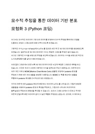 모수적 추정을 통한 데이터 기반 분포 모형화 3 (Python 코딩)