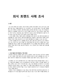 레스토랑 경영론 외식 트렌드 조사 레포트
