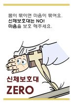 기본간호학_신체보호대 제로(ZERO) 포스터