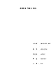 윤리적 쟁점에 대한 사례 분석 - 대전 동물원 퓨마 탈출 사건을 통하여