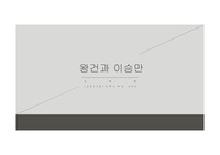 왕건과 이승만 비교 PPT + 발표대본