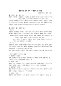 (행정학의 이해) 행정학의 이해 과제 - 행정의 준거기준 정리