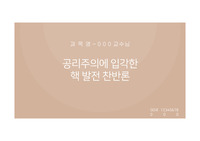 (현대사회와 윤리) 원자력 핵발전에 대한 찬반론 PPT