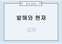 (한국고대사) 발해와 현재 발표 PPT +대본