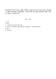 우리나라의 저소득층을 위한 정책은 무엇이 있으며 저소득층을 탈피하기 위한 바람직한 자립정책은 무엇인지와 왜 바람직한지에 대한 자신의 의견을 서술하시오