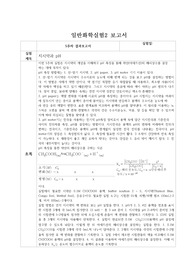 금오공과대학교 일반화학실험2 지시약과 pH 보고서