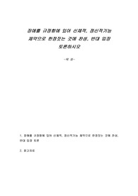 장애를 규정함에 있어 신체적, 정신적기능 제약으로 한정짓는 것에 찬성, 반대 입장 토론하시오