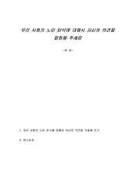 우리 사회의 노인 인식에 대해서 자신의 의견을 말씀해 주세요
