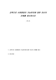 교육으로 사회평등이 가능한지에 대한 자신의 견해를 제시하시오