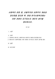 사회복지 관점 중, 선별주의와 보편주의 개념과 장단점을 정리한 후, 현재 한국사회복지에는 어떤 관점이 요구되는지 개인의 생각을 정리하시오.