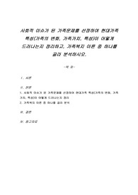 사회적 이슈가 된 가족문제를 선정하여 현대가족 특성(가족의 변화, 가족가치, 특성)이 어떻게 드러나는지 정리하고, 가족복지 이론 중 하나를 골라 분석하시오.