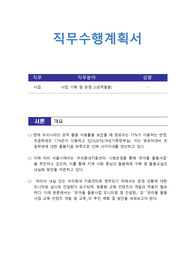 [직무수행계획서] 보육,돌봄분야(공적돌봄) 사업기획 및 운영 직무수행계획서