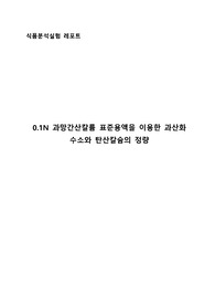 [식품분석실험 레포트] 0.1N 과망간산칼륨 표준용액을 이용한 과산화수소와 탄산칼슘의 정량