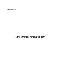 [식품분석실험 레포트] 식초에 존재하는 아세트산의 정량