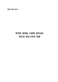 [식품분석실험 레포트] 젖산과 암모니아의 정량