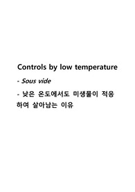 Controls by low temperature (수비드) 레포트