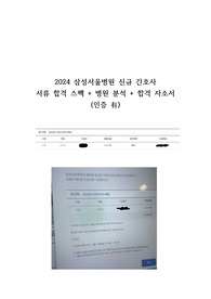 2024 삼성서울병원 신규 간호사 합격 자소서+스펙(인증O)