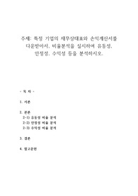 (A+받음)특정 기업의 재무상태표와 손익계산서를 다운 받아서(각각 3년간), 비율분석을 실시하여 유동성, 안정성, 수익성 등을 분석하시오.