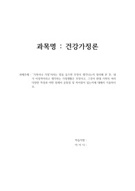 가족이나 가정이라는 말을 들으면 무엇이 생각나는지 정리해 본 후, 내가 이상적이라고 생각하는 가정생활은 무엇이고 그것이 현대 가족의 여러 다양한 특성과 어떤 점에서 공통점 및 차이점이 있는지에 대해서 기술하시오.