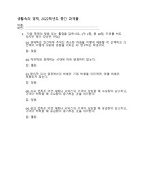 (생활속의경제) 1. 다음 명제의 맞음 또는 틀림을 답하시오