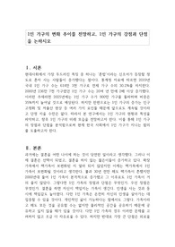 1인 가구의 변화 추이를 전망하고, 1인 가구의 강점과 단점을 논하시오