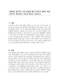 경쟁력을 잃어가는 사양 산업에 대한 보호주의 정책은 바람직하다고 생각하는지 자신의 생각을 기술하시오