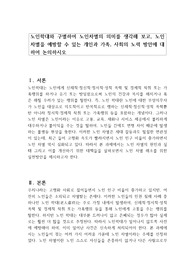 노인학대와 구별하여 노인차별의 의미를 생각해 보고, 노인차별을 예방할 수 있는 개인과 가족, 사회의 노력 방안에 대하여 논의하시오