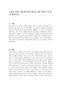 다문화 가정의 이해 완득이를 기점으로 선정 이유와 느낀 점을 제시하시오