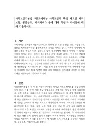 사회보장기본법 제3조에서는 사회보장의 핵심 제도인 사회보험, 공공부조, 사회서비스 등에 대해 특징과 차이점에 대해 기술하시오