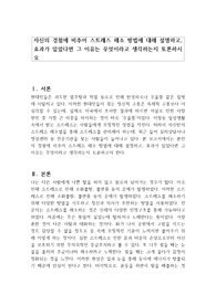 자신의 경험에 비추어 스트레스 해소 방법에 대해 설명하고, 효과가 있었다면 그 이유는 무엇이라고 생각하는지 토론하시오