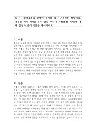 최근 신혼부부들의 맞벌이 증가와 출산 기피하는 상황이다. 결혼은 하되 자식을 두지 않는 무자녀 가정(출산 기피)에 대해 찬성과 반대 의견을 제시하시오