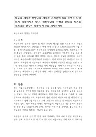 학교의 재량과 선생님의 재량과 가치관에 따라 수업은 다양하게 이루어지고 있다. 혁신학교를 찬성과 반대의 토론을  우리나라 현실에 비추어 생각을 제시하시오
