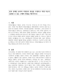 한국 장애인 분야의 자원봉사 현실을 조명하고 학생 자신이 실천할 수 있는 구체적 방법을 제시하시오