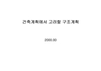 건축계획에서 고려할 구조계획