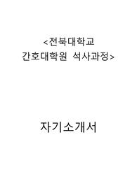 전북대학교 간호대학원 석사과정 자기소개서&amp;수학계획서&amp;면접꿀팁 까지