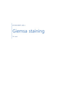Giemsa staining report, A+ 생명과학실험 레포트