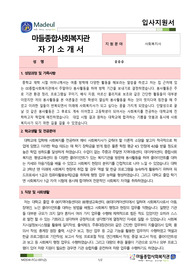 마들종합사회복지관 사회복지사 합격 자기소개서