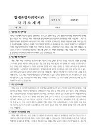 양재종합사회복지관 사회복지사 합격 자기소개서