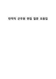 탄약직 군무원 면접 질문 모음집입니다.