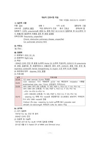 A+성인간호학 집중치료실 간호과정, 가스교환 장애, 호흡기 제거 반응 장애, 폐렴 간호진단, 만성폐쇄성폐질환 간호과정