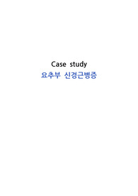 성인 간호 - 요추부 신경근병증 케이스 스터디