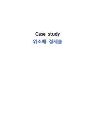 수술실 케이스 스터디 - 병적비만 위소매절제술