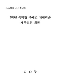 중고등학교 주제별체험학습(수학여행) 세부실천 계획