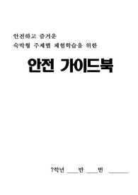 중고등학교 주제별체험학습(수학여행) 안전 가이드북