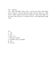 현재 우리사회에는 다문화, 한부모, 조손가정 등의 다양한 가족의 형태가 늘어나고 있습니다. 그에 따른 다양한 복지 정책도