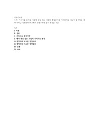 가치사슬 분석을 사용해 관심 있는 기업의 활동분야를 여러단계로 나누어 분석하고 가장 뛰어난 경쟁자와 비교해서